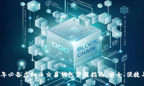 2023年必备虚拟币交易钱包下载指南：安全、便捷与选择