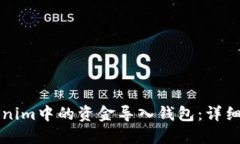 如何将Tokenim中的资金导入