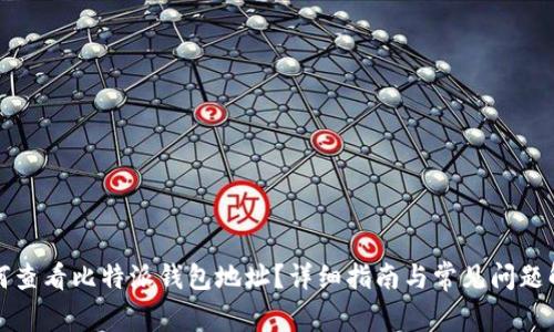 如何查看比特派钱包地址？详细指南与常见问题解析