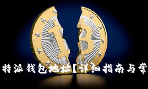 如何查看比特派钱包地址？详细指南与常见问题解析
