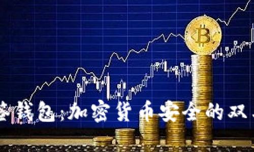 多签钱包：加密货币安全的双刃剑