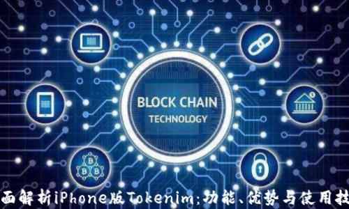 
全面解析iPhone版Tokenim：功能、优势与使用技巧