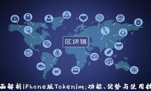 
全面解析iPhone版Tokenim：功能、优势与使用技巧