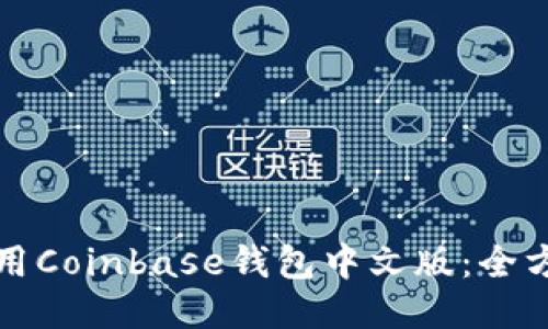 如何使用Coinbase钱包中文版：全方位指南