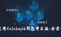 如何使用Coinbase钱包中文版