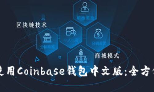 如何使用Coinbase钱包中文版：全方位指南
