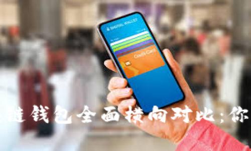 2023年区块链钱包全面横向对比：你该如何选择？