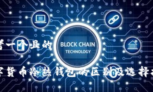 思考一个且的

数字货币冷热钱包的区别及选择指南