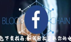 数字钱包下载指南：如何
