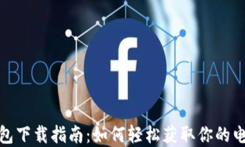 
数字钱包下载指南：如何轻松获取你的电子钱包