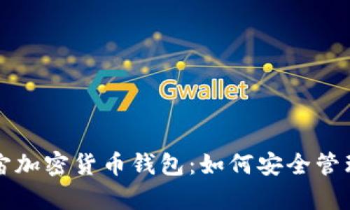 深度解析元宇宙加密货币钱包：如何安全管理你的数字资产