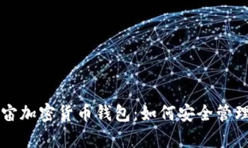 深度解析元宇宙加密货币钱包：如何安全管理你的数字资产