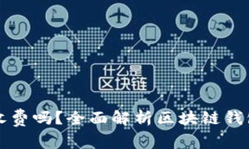 区块链钱包收费吗？全面解析区块链钱包的费用结构