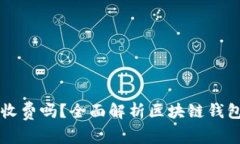区块链钱包收费吗？全面