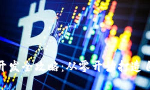 数字货币钱包开发全攻略：从零开始打造自己的加密钱包