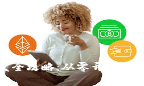 数字货币钱包开发全攻略：从零开始打造自己的加密钱包