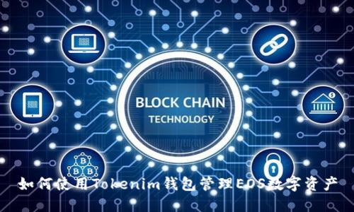 如何使用Tokenim钱包管理EOS数字资产