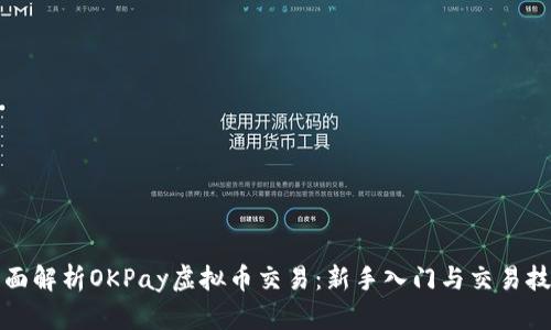 全面解析OKPay虚拟币交易：新手入门与交易技巧
