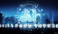 以太坊2024年价格预测：市