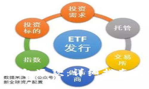 如何申请加密钱包退款：详细指南与常见问题解答