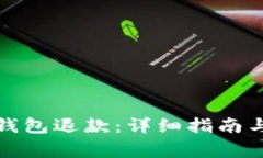 如何申请加密钱包退款：