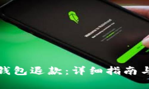 如何申请加密钱包退款：详细指南与常见问题解答