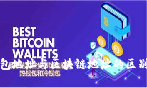 数字藏品钱包地址与区块链地址的区别与应用解析