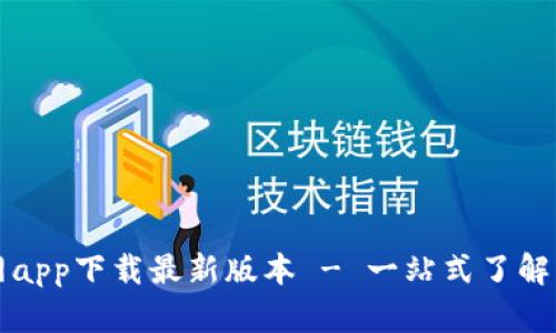 比特派官网app下载最新版本 - 一站式了解与快速下载