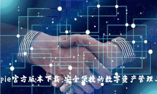 Bitpie官方版本下载：安全便捷的数字资产管理工具