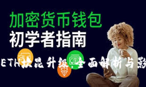 2024 ETH坎昆升级：全面解析与影响分析