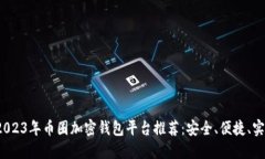 : 2023年币圈加密钱包平台
