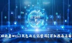 如何找回欧意Web3钱包的忘