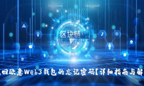 如何找回欧意Web3钱包的忘记密码？详细指南与解决方案