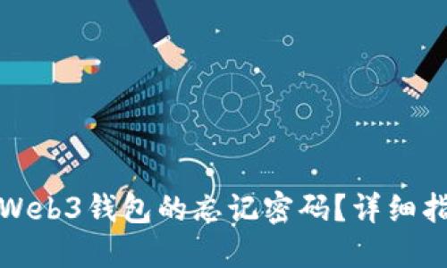 如何找回欧意Web3钱包的忘记密码？详细指南与解决方案