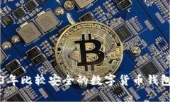 2023年比较安全的数字货币