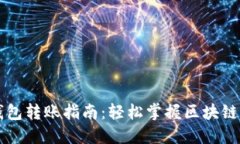 区块链钱包转账指南：轻