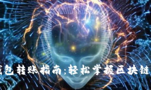 区块链钱包转账指南：轻松掌握区块链转账操作