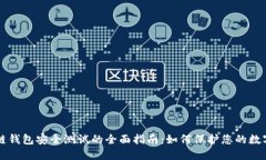 区块链钱包安全测试的全