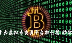 2023年十大虚拟币交易平台