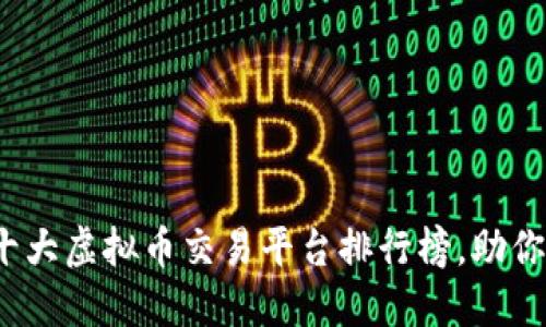 2023年十大虚拟币交易平台排行榜，助你投资无忧