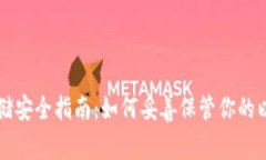 以太坊存储安全指南：如