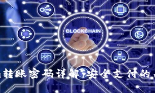 Tokenim转账密码详解：安全支付的关键步骤