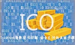 Tokenim转账密码详解：安全