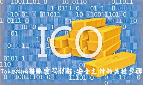 Tokenim转账密码详解：安全支付的关键步骤