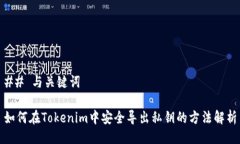 ## 与关键词如何在Tokenim中