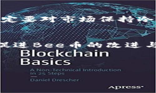   探索Bee币：未来数字货币的潜力与前景 / 

 guanjianci Bee币, 数字货币, 加密货币, 区块链技术 /guanjianci 

## 内容大纲

1. 引言
   - Bee币的起源与发展背景
   - 数字货币市场的现状

2. Bee币的机制
   - Bee币的工作原理
   - 与其他数字货币的对比

3. Bee币的优势
   - 易用性与可获取性
   - 社区支持与生态系统

4. Bee币的风险
   - 市场波动性
   - 安全性与监管问题

5. Bee币的未来展望
   - 预测Bee币的市场潜力
   - Bee币如何影响未来的交易方式

6. 相关问题解答
   - Bee币如何进行交易？
   - Bee币的获取方式有哪些？
   - Bee币与其他加密货币有什么区别？
   - Bee币的持有风险如何评估？
   - Bee币是否值得投资？
   - 如何在Bee币生态中参与？

---

### 引言

随着科技的不断进步，数字货币逐渐成为全球金融市场的一部分。其中，Bee币作为一种新兴的数字货币，凭借其独特的设计理念和强大的社区支持，赢得了越来越多人的关注。在本文中，我们将深度探讨Bee币的特点、优势与风险，并展望其未来的发展潜力。

### Bee币的机制

Bee币的工作原理
Bee币是一种基于区块链技术的数字货币，通过去中心化的方式实现了交易的安全与隐私。与传统的货币系统不同，Bee币不依赖于任何中央银行或金融机构，而是通过网络节点共同维护。每一笔交易都由节点进行验证，并记录在区块链上，实现透明且不可篡改的交易记录。

与其他数字货币的对比
在比较Bee币和其他知名数字货币（如比特币、以太坊）时，可以发现Bee币在某些方面具有独特优势。例如，Bee币采用了较低的交易费用和更快的交易确认时间，使其在日常交易中更具吸引力。同时，Bee币的操作界面友好，适合新手使用，与比特币和以太坊相比，更加人性化。

### Bee币的优势

易用性与可获取性
Bee币的最大优势之一在于其易用性，用户可以通过简单的操作快速学习如何获取和使用Bee币。此外，Bee币的获取方式多样，用户只需通过任务、推荐等形式即可轻松获得，降低了进入门槛，让更多的人能够参与进来。

社区支持与生态系统
Bee币有着庞大的社区支持，许多用户积极参与Bee币生态的建设。强大的社区不仅可以提供支持和帮助，还可以推动Bee币的与发展。Bee币的生态系统包含多种应用场景，如微支付、内容创作奖励等，未来潜力巨大。

### Bee币的风险

市场波动性
尽管Bee币有诸多优势，但市场波动性也不容忽视。数字货币市场被认为是高度投机性的，Bee币的价格可能会受到市场情绪、政策法规等多种因素的影响，从而导致价格剧烈波动。投资者在参与时需谨慎评估自身风险承受能力。

安全性与监管问题
在数字货币领域，安全性问题屡见不鲜。尽管Bee币本身通过区块链技术保障交易安全，但用户仍需高度重视私钥管理和交易平台的安全性。此外，随着各国对数字货币监管的加强，Bee币的合规问题也需要投资者关注，以免未来遭受政策风险。

### Bee币的未来展望

预测Bee币的市场潜力
展望未来，Bee币在市场上拥有广阔的发展空间。在日益增长的数字经济中，Bee币作为一种新兴的支付手段，有可能逐渐被广泛接受。此外，随着技术的不断进步，Bee币的使用场景也将不断扩展，可能会影响到更多的行业。

Bee币如何影响未来的交易方式
Bee币不仅是一种数字资产，它还可能颠覆传统的交易方式。随着越来越多的商家了解和接受Bee币，数字货币作为支付手段的使用将越来越频繁。未来的交易方式将实现更加便捷、高效的支付体验，这对于全球经济的数字化转型将起到积极推动作用。

### 相关问题解答

Bee币如何进行交易？
Bee币的交易方式主要包括在交易所进行买卖以及在日常生活中使用。用户可以选择在各大数字货币交易平台注册账户并完成身份验证后，将法币兑换为Bee币，或者直接通过其他用户进行交易。交易过程中，需注意交易所的安全性与手续费，同时了解交易的基本规则以提高交易效率。对于初学者来说，可以选择使用简单易用的交易App进行操作，逐步熟悉数字货币的交易流程。

Bee币的获取方式有哪些？
Bee币的获取方式主要包括：通过参与平台任务、邀请码推广、挖矿等。用户可以通过完成团队任务或者邀请新用户加入Bee币平台来获得奖励。此外圈内有些活动会发放Bee币，用户通过参与这些活动也能获取相应的收益。同时，要注意了解每种获取方式的规则及限制，以确保获得最大收益。

Bee币与其他加密货币有什么区别？
Bee币相较于其他加密货币，如比特币、以太坊，具有一些独特的特性。首先，Bee币的交易速度更快，这得益于其较小的区块时间和较低的交易手续费。此外，Bee币对于新用户友好，界面设计直观，易于上手。与许多加密货币专注于投资价值不同，Bee币强调用户社区及参与感，鼓励用户通过社交和活动来获取币种。此外，Bee币的隐私保护机制在某些情况下更强，能够更好地保护用户信息的安全。

Bee币的持有风险如何评估？
持有Bee币的风险主要包括市场价格波动风险、项目的生存能力、技术发展风险等。在投资之前，购买者应详尽评估自身的风险承受能力，并了解市场的基础知识与动态。多元化投资也是规避风险的有效手段，切不可将所有资金用于单一项目。此外，用户需密切关注Bee币项目的进展动态，如更新、合作及社区反馈，以获取更全面的市场信息。

Bee币是否值得投资？
Bee币的投资价值需要考虑多种因素，包括市场前景、团队背景、技术实现等。首先，Bee币的独特机制和广泛的用户基础使其具有一定的市场潜力。尽管如此，数字货币投资风险相对较高，一定要对市场保持冷静的评估，避免盲目跟风。用户可以通过小额试水的方式判断Bee币在自己的投资组合中的潜力。同时，持续关注项目的动态更新也是评估投资价值的重要方式之一。

如何在Bee币生态中参与？
用户在Bee币生态中参与的方式有很多，包括社区活动、任务完成、参与讨论等。Bee币局内有活跃的社区互动，用户可以通过参与社区策划的活动来获得币种。同时，用户还可通过反馈意见促进Bee币的改进与发展。此外，学习Bee币的技术背景和市场环境对于积极参与生态也至关重要。

---

以上是关于Bee币的全面介绍与分析。希望能对你了解和投资Bee币有所帮助！如有任何问题，欢迎随时提出!