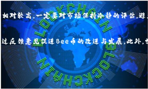   探索Bee币：未来数字货币的潜力与前景 / 

 guanjianci Bee币, 数字货币, 加密货币, 区块链技术 /guanjianci 

## 内容大纲

1. 引言
   - Bee币的起源与发展背景
   - 数字货币市场的现状

2. Bee币的机制
   - Bee币的工作原理
   - 与其他数字货币的对比

3. Bee币的优势
   - 易用性与可获取性
   - 社区支持与生态系统

4. Bee币的风险
   - 市场波动性
   - 安全性与监管问题

5. Bee币的未来展望
   - 预测Bee币的市场潜力
   - Bee币如何影响未来的交易方式

6. 相关问题解答
   - Bee币如何进行交易？
   - Bee币的获取方式有哪些？
   - Bee币与其他加密货币有什么区别？
   - Bee币的持有风险如何评估？
   - Bee币是否值得投资？
   - 如何在Bee币生态中参与？

---

### 引言

随着科技的不断进步，数字货币逐渐成为全球金融市场的一部分。其中，Bee币作为一种新兴的数字货币，凭借其独特的设计理念和强大的社区支持，赢得了越来越多人的关注。在本文中，我们将深度探讨Bee币的特点、优势与风险，并展望其未来的发展潜力。

### Bee币的机制

Bee币的工作原理
Bee币是一种基于区块链技术的数字货币，通过去中心化的方式实现了交易的安全与隐私。与传统的货币系统不同，Bee币不依赖于任何中央银行或金融机构，而是通过网络节点共同维护。每一笔交易都由节点进行验证，并记录在区块链上，实现透明且不可篡改的交易记录。

与其他数字货币的对比
在比较Bee币和其他知名数字货币（如比特币、以太坊）时，可以发现Bee币在某些方面具有独特优势。例如，Bee币采用了较低的交易费用和更快的交易确认时间，使其在日常交易中更具吸引力。同时，Bee币的操作界面友好，适合新手使用，与比特币和以太坊相比，更加人性化。

### Bee币的优势

易用性与可获取性
Bee币的最大优势之一在于其易用性，用户可以通过简单的操作快速学习如何获取和使用Bee币。此外，Bee币的获取方式多样，用户只需通过任务、推荐等形式即可轻松获得，降低了进入门槛，让更多的人能够参与进来。

社区支持与生态系统
Bee币有着庞大的社区支持，许多用户积极参与Bee币生态的建设。强大的社区不仅可以提供支持和帮助，还可以推动Bee币的与发展。Bee币的生态系统包含多种应用场景，如微支付、内容创作奖励等，未来潜力巨大。

### Bee币的风险

市场波动性
尽管Bee币有诸多优势，但市场波动性也不容忽视。数字货币市场被认为是高度投机性的，Bee币的价格可能会受到市场情绪、政策法规等多种因素的影响，从而导致价格剧烈波动。投资者在参与时需谨慎评估自身风险承受能力。

安全性与监管问题
在数字货币领域，安全性问题屡见不鲜。尽管Bee币本身通过区块链技术保障交易安全，但用户仍需高度重视私钥管理和交易平台的安全性。此外，随着各国对数字货币监管的加强，Bee币的合规问题也需要投资者关注，以免未来遭受政策风险。

### Bee币的未来展望

预测Bee币的市场潜力
展望未来，Bee币在市场上拥有广阔的发展空间。在日益增长的数字经济中，Bee币作为一种新兴的支付手段，有可能逐渐被广泛接受。此外，随着技术的不断进步，Bee币的使用场景也将不断扩展，可能会影响到更多的行业。

Bee币如何影响未来的交易方式
Bee币不仅是一种数字资产，它还可能颠覆传统的交易方式。随着越来越多的商家了解和接受Bee币，数字货币作为支付手段的使用将越来越频繁。未来的交易方式将实现更加便捷、高效的支付体验，这对于全球经济的数字化转型将起到积极推动作用。

### 相关问题解答

Bee币如何进行交易？
Bee币的交易方式主要包括在交易所进行买卖以及在日常生活中使用。用户可以选择在各大数字货币交易平台注册账户并完成身份验证后，将法币兑换为Bee币，或者直接通过其他用户进行交易。交易过程中，需注意交易所的安全性与手续费，同时了解交易的基本规则以提高交易效率。对于初学者来说，可以选择使用简单易用的交易App进行操作，逐步熟悉数字货币的交易流程。

Bee币的获取方式有哪些？
Bee币的获取方式主要包括：通过参与平台任务、邀请码推广、挖矿等。用户可以通过完成团队任务或者邀请新用户加入Bee币平台来获得奖励。此外圈内有些活动会发放Bee币，用户通过参与这些活动也能获取相应的收益。同时，要注意了解每种获取方式的规则及限制，以确保获得最大收益。

Bee币与其他加密货币有什么区别？
Bee币相较于其他加密货币，如比特币、以太坊，具有一些独特的特性。首先，Bee币的交易速度更快，这得益于其较小的区块时间和较低的交易手续费。此外，Bee币对于新用户友好，界面设计直观，易于上手。与许多加密货币专注于投资价值不同，Bee币强调用户社区及参与感，鼓励用户通过社交和活动来获取币种。此外，Bee币的隐私保护机制在某些情况下更强，能够更好地保护用户信息的安全。

Bee币的持有风险如何评估？
持有Bee币的风险主要包括市场价格波动风险、项目的生存能力、技术发展风险等。在投资之前，购买者应详尽评估自身的风险承受能力，并了解市场的基础知识与动态。多元化投资也是规避风险的有效手段，切不可将所有资金用于单一项目。此外，用户需密切关注Bee币项目的进展动态，如更新、合作及社区反馈，以获取更全面的市场信息。

Bee币是否值得投资？
Bee币的投资价值需要考虑多种因素，包括市场前景、团队背景、技术实现等。首先，Bee币的独特机制和广泛的用户基础使其具有一定的市场潜力。尽管如此，数字货币投资风险相对较高，一定要对市场保持冷静的评估，避免盲目跟风。用户可以通过小额试水的方式判断Bee币在自己的投资组合中的潜力。同时，持续关注项目的动态更新也是评估投资价值的重要方式之一。

如何在Bee币生态中参与？
用户在Bee币生态中参与的方式有很多，包括社区活动、任务完成、参与讨论等。Bee币局内有活跃的社区互动，用户可以通过参与社区策划的活动来获得币种。同时，用户还可通过反馈意见促进Bee币的改进与发展。此外，学习Bee币的技术背景和市场环境对于积极参与生态也至关重要。

---

以上是关于Bee币的全面介绍与分析。希望能对你了解和投资Bee币有所帮助！如有任何问题，欢迎随时提出!