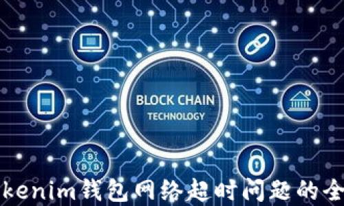 
解决Tokenim钱包网络超时问题的全面指南