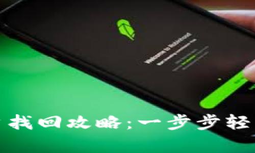 小狐狸钱包账户找回攻略：一步步轻松恢复您的钱包