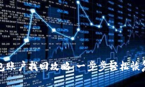 小狐狸钱包账户找回攻略：一步步轻松恢复您的钱包